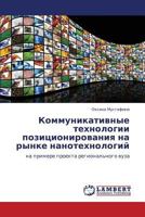 Kommunikativnye tekhnologii pozitsionirovaniya na rynke nanotekhnologiy: na primere proekta regional'nogo vuza 3659217719 Book Cover