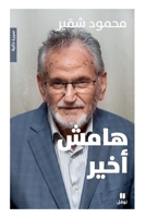 ???? ????-Hamesh Akhir (Arabic Edition) 6140606705 Book Cover
