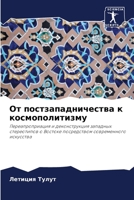 От постзападничества к к 620579098X Book Cover
