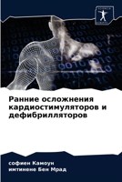 Ранние осложнения кардиостимуляторов и дефибрилляторов 6204069950 Book Cover