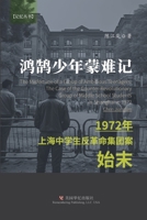 鸿鹄少年蒙难记: 1972年上海中学生反革命集团案始末 1685600727 Book Cover
