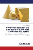 Культурологический компонент делового английского языка: (на материале подъязыка бухгалтерского учета) 3845414936 Book Cover
