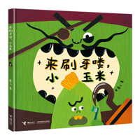 Come Brush Your Teeth, Little Corn 7544889521 Book Cover