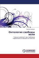 Онтология свободы воли: "Liberum arbitrium" как проблема персоналистической онтологии 3843313431 Book Cover