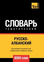 Русско-албанский тематический словарь 9000 слов 5519678731 Book Cover