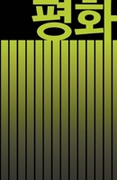 평화 Peace: Beautiful Korean-Inspired Journal - Notebook for Men and Women : Perfectly Handy with Lots of Space to Write in: 5. 5 X8. 5 Inch - Lined Paper - Matte Finish. 150 Pages. High Q 1674693125 Book Cover