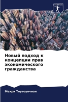 Новый подход к концепции прав экономичес&#1082 6204126954 Book Cover