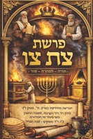 Parasha Tzav: El Orden de Yhwh (Spanish Edition) B0H4KZ3Q3F Book Cover