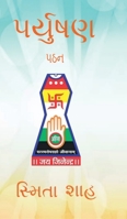 Paryushan Pathan (Gujarati Edition) B0DLW9NDWR Book Cover