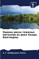 Оценка риска тяжелых мет 6205676117 Book Cover