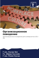 Организационное поведение: Организационное поведение для коммерсантов UG и PG 620600774X Book Cover