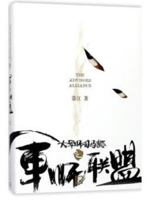 大军师司马懿之军师联盟 7020135307 Book Cover