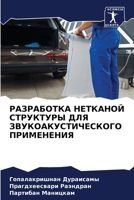 РАЗРАБОТКА НЕТКАНОЙ СТР& 6205764202 Book Cover