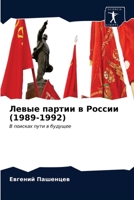Левые партии в России (1989-1992): В поисках пути в будущее 6203008087 Book Cover