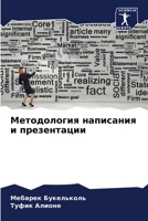 Методология написания и презентации 6206197182 Book Cover