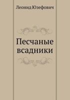 Песчаные всадники 5946631187 Book Cover