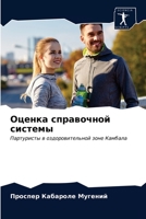 Оценка справочной системы: Партуристы в оздоровительной зоне Камбала 6203336890 Book Cover