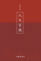 ???? Humanistic Discourse (Chinese Edition) 752121353X Book Cover