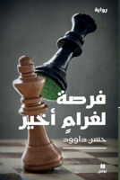 فرصة لغرام أخير 6140600510 Book Cover