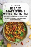 ΒΙΒΛΙΟ ΜΑΓΕΙΡΙΚΗΣ ΦΥΤΙΚΩΝ Ι	 1805420712 Book Cover