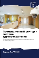 Промышленный сектор и ... 620624461X Book Cover