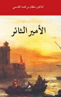 Al Amir Al Thayer (Arabic Edition) 9948359739 Book Cover