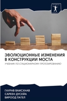 ЭВОЛЮЦИОННЫЕ ИЗМЕНЕНИЯ В КОНСТРУКЦИИ МОС 6200988870 Book Cover