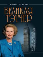 Velikaya Tetcher. "Zheleznaya Ledi" 5699570780 Book Cover