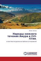 Narody Nizhnego Techeniya Amura V XVII-XIXVV. 3846521183 Book Cover