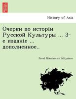 Очерки по исторіи Русской Культуры. дополненное. 1241774285 Book Cover