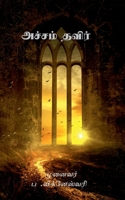 Acham Thavier / அச்சம் தவிர் B09ZB9F3Q8 Book Cover