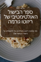 ספר הבישול האולטימטיבי ש 180542209X Book Cover