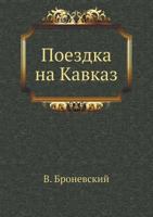 Poezdka Na Kavkaz 5458031989 Book Cover