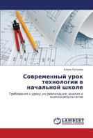 Sovremennyy urok tekhnologii v nachal'noy shkole: Trebovaniya k uroku, ikh realizatsiya, analiz i otsenka rezul'tatov 3659276294 Book Cover