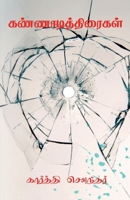Kannaadithiraikal / கண்ணாடித்திரைகள் B09QMF6DKJ Book Cover