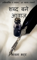 Sabda Bane Awaaz / &#2358;&#2348;&#2381;&#2342; &#2348;&#2344;&#2375; &#2310;&#2357;&#2366;&#2332;&#2364; 1639742077 Book Cover