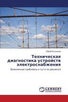 Tekhnicheskaya Diagnostika Ustroystv Elektrosnabzheniya 3848408899 Book Cover