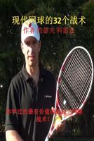 32 Tennis Strategies for Today's Game (Chinese Edition) 1499764677 Book Cover