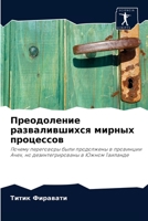 Преодоление развалившихся мирных процессов: Почему переговоры были продолжены в провинции Ачех, но дезинтегрированы в Южном Таиланде 6202745568 Book Cover