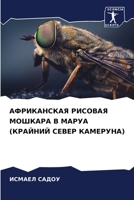 АФРИКАНСКАЯ РИСОВАЯ МОШ& 6205819880 Book Cover