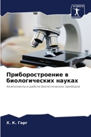 &#1055;&#1088;&#1080;&#1073;&#1086;&#1088;&#1086;&#1089;&#1090;&#1088;&#1086;&#1077;&#1085;&#1080;&#1077; &#1074; &#1073;&#1080;&#1086;&#1083;&#1086;& 6206856518 Book Cover