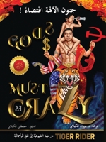 ! جنون الآلهة اقتضاء (The Gods Must Be Crazy): ... 1956687122 Book Cover