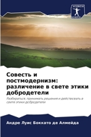 Совесть и постмодернизм: различение в свете этики добродетели: Разбираться, принимать решения и действовать в свете этики добродетели 6205845113 Book Cover