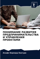 ПОНИМАНИЕ РАЗВИТИЯ ПРЕДПРИНИМАТЕЛЬСТВА И УПРАВЛЕНИЯ ПРОЕКТАМИ 6203683167 Book Cover