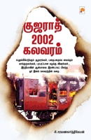 Gujarat 2002 Kalavaram / &#2965;&#3009;&#2972;&#2992;&#3006;&#2980;&#3021; 2002 &#2965;&#2994;&#2997;&#2992;&#2990;&#3021; 9351351688 Book Cover