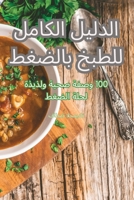 الدليل الكامل للطبخ بالضغط 1835313302 Book Cover