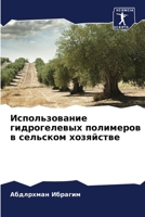 Использование гидрогел&# 6204125591 Book Cover