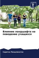 &#1042;&#1083;&#1080;&#1103;&#1085;&#1080;&#1077; &#1083;&#1072;&#1085;&#1076;&#1096;&#1072;&#1092;&#1090;&#1072; &#1085;&#1072; &#1087;&#1086;&#1074; 6205306700 Book Cover