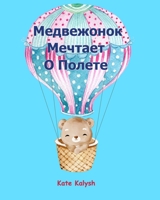 Медвежонок Мечтает О ... book about bear in Russian B0C1JRM19R Book Cover