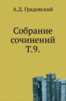 Собрание сочинений: Том 9 5424142362 Book Cover